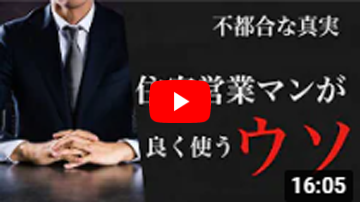 住宅営業マンがよく使うウソ【注文住宅】