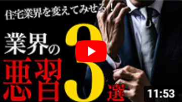 【おかしい】住宅業界の悪習3選【ハウスメーカー】