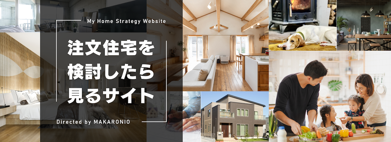 まかろにおの注文住宅マニュアル HOME