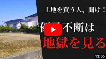 土地購入の際に意識するべきたった一つのこと【注文住宅】