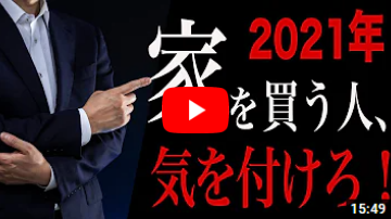 【2021年版】注文住宅をこれから検討する人が気をつけるべきこと