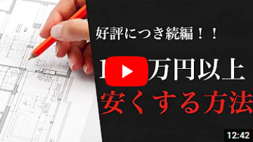 注文住宅でコストダウンする方法3選【ハウスメーカー】