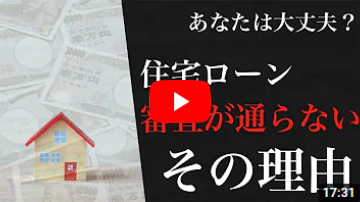 【元銀行員が語る】住宅ローンを組む時に気を付けるべきこと4選【注文住宅】