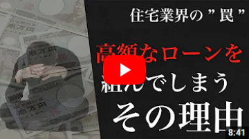 高額な住宅ローンを組んでしまう理由【注文住宅】