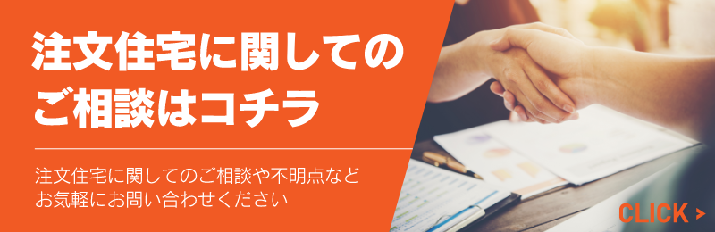 注文住宅に関しての相談はコチラ