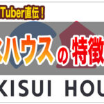 積水ハウスの特徴って？元ハウスメーカー社員が詳しく解説！