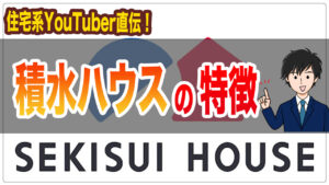 積水ハウスの特徴って？元ハウスメーカー社員が詳しく解説！